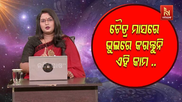 ଚୈତ୍ର ମାସରେ କ’ଣ କରିବେ ଓ କ’ଣ କରିବେ ନାହିଁ ?