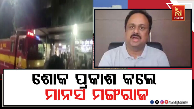 ଏସସିବି ମେଡିକାଲରେ ଅଗ୍ନିକାଣ୍ଡ ଘଟଣା : ଶୋକ ପ୍ରକାଶ କଲେ ମାନସ ମଙ୍ଗରାଜ