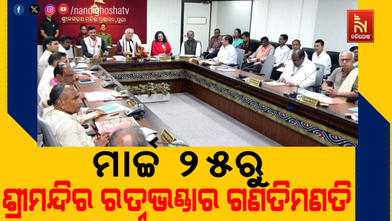 ଶ୍ରୀମନ୍ଦିର ପରିଚାଳନା କମିଟିର ଗୁରୁତ୍ବପୂର୍ଣ୍ଣ ନିଷ୍ପତ୍ତି ; ମାର୍ଚ୍ଚ ୨୫ରୁ ଶ୍ରୀମନ୍ଦିର ରତ୍ନଭଣ୍ଡାର ଗଣତିମଣତି