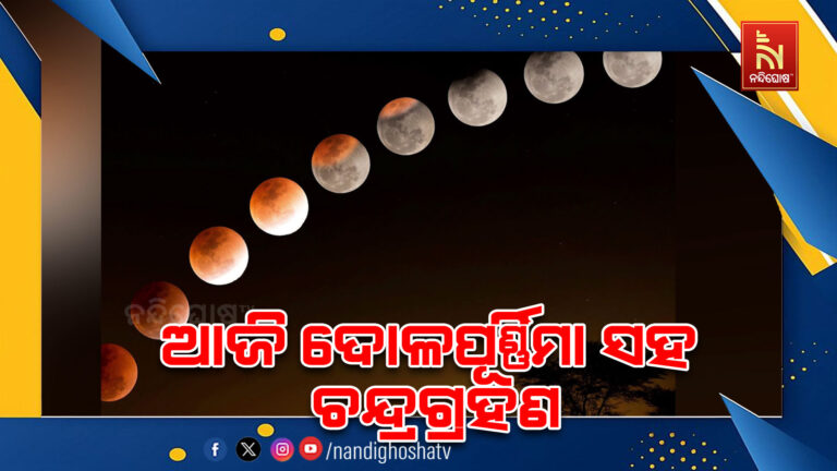 ଆଜି ଦୋଳପୂର୍ଣ୍ଣିମା ସହ ଚନ୍ଦ୍ରଗ୍ରହଣ ; ଶ୍ରୀମନ୍ଦିରରେ ସ୍ବତନ୍ତ୍ର ନୀତିକାନ୍ତି