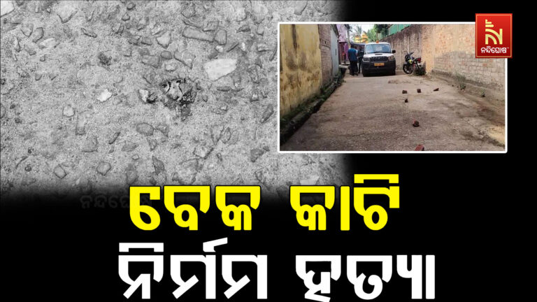 ବାଲେଶ୍ଵରରେ ଜଣଙ୍କୁ ବେକ କାଟି ନିର୍ମମ ହତ୍ୟା ; ରକ୍ତ ଜୁଡ଼ୁବୁଡୁ ମୃତଦେହ ଉଦ୍ଧାର କଲା ପୋଲିସ