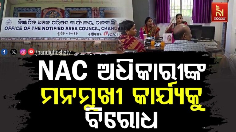 ଏନଏସି ଅଧିକାରୀଙ୍କ ମନମୁଖୀ କାର୍ଯ୍ୟକୁ ବିରୋଧ…