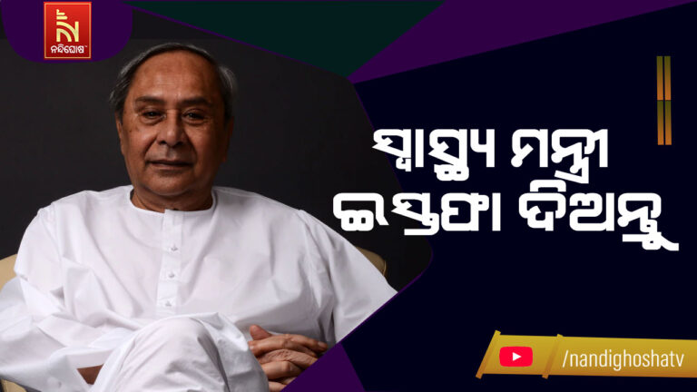ସ୍ଵାସ୍ଥ୍ୟମନ୍ତ୍ରୀଙ୍କ ଇସ୍ତଫା ଦାବି କଲେ ନବୀନ ;  କଟକ SCB ଅଗ୍ନିକାଣ୍ଡ ପାଇଁ ଇସ୍ତଫା ଦାବି