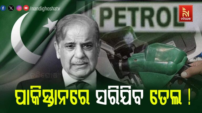 ପାକିସ୍ତାନରେ ସରିବାକୁ ଯାଉଛି ପେଟ୍ରୋଲ ଓ ଡିଜେଲ, ତିନି ଦିନ ହେଲା ଯୋଗାଣ ବନ୍ଦ…