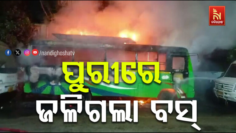 ପୁରୀ ବସଷ୍ଟାଣ୍ଡରେ ଅଗ୍ନିକାଣ୍ଡ ; ଏକ ଘରୋଇ ବସରେ ଲାଗିଲା ନିଆଁ