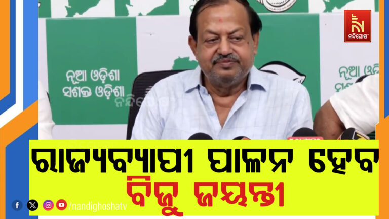 ମାର୍ଚ୍ଚ ୫ତାରିଖ ପ୍ରବାଦ ପୁରୁଷ ବିଜୁ ପଟ୍ଟନାୟକଙ୍କ ଜୟନ୍ତୀ ; ରାଜ୍ୟବ୍ୟାପୀ ପାଳନ ହେବ ବିଜୁ ଜୟନ୍ତୀ : ବିଜେଡ଼ି