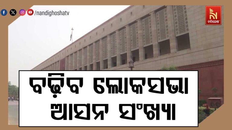 ବଢ଼ିବ ଲୋକସଭା ଆସନ ସଂଖ୍ୟା ; ସୀମା ପୁନଃନିର୍ଦ୍ଧାରଣ ପାଇଁ କମିଶନ ଗଠନ କରିବାକୁ ସଜବାଜ ହେଲେଣି କେନ୍ଦ୍ର ସରକାର