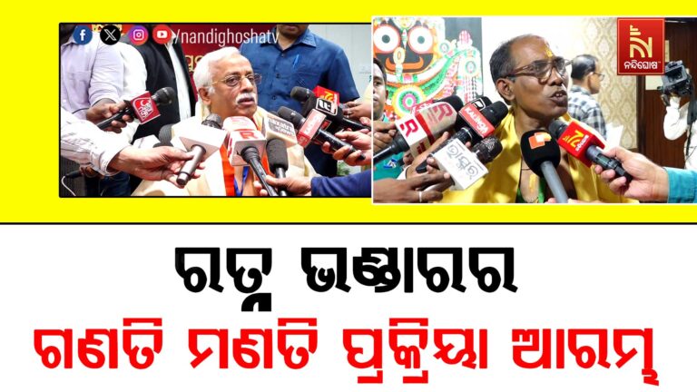 ଶ୍ରୀମନ୍ଦିରରେ ରତ୍ନ ଭଣ୍ଡାରର ଗଣତି ମଣତି ପ୍ରକ୍ରିୟା ଆରମ୍ଭ