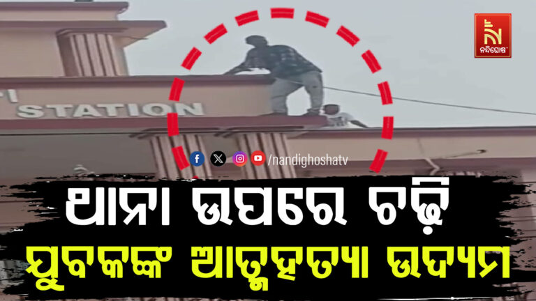 ଯୁବକଙ୍କ ଉନ୍ମତକାଣ୍ଡ ; ଥାନା ଉପରେ ଚଢ଼ି ଯୁବକର ଆତ୍ମହତ୍ୟା ଉଦ୍ୟମ