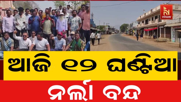 ଆଜି ୧୨ ଘଣ୍ଟିଆ ନର୍ଲା ବନ୍ଦ ; ଚିକିତ୍ସାଲୟ ନିର୍ମାଣ ଦାବିରେ ଜାତୀୟ ରାଜପଥ ଅବରୋଧ