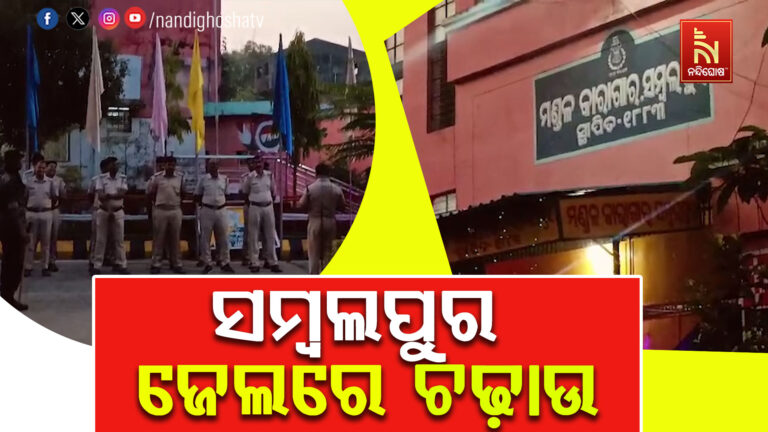 ସମ୍ବଲପୁର ଜେଲରେ ବଡ଼ଧରଣର ରେଡ୍ ; କିଛି ଆପତ୍ତିଜନକ ସାମଗ୍ରୀ ଥିବା ସୂଚନା ପରେ ଚଢ଼ାଉ