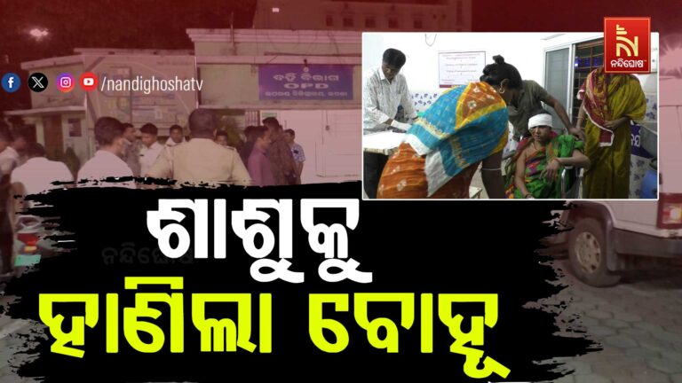 ଗୁଣି ସନ୍ଦେହରେ ଶାଶୁକୁ ହାଣିଲା ବୋହୂ…