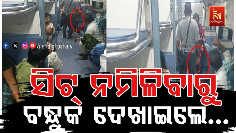 ଟ୍ରେନରେ ସିଟ୍ ନମିଳିବାରୁ ବନ୍ଧୁକ ଦେଖାଇଲେ , ଥାନାରେ ମାମଲା ରୁଜୁ…