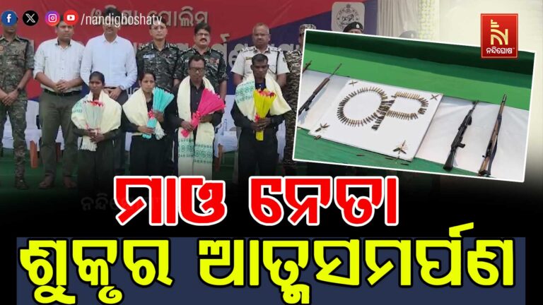 ହାର୍ଡକୋର ଶୁକୃ ସହ ୫ ମାଓବାଦୀଙ୍କ ଆତ୍ମସମର୍ପଣ