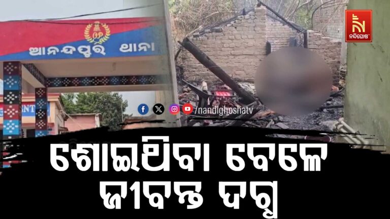 ଘରେ ଶୋଇଥିବା ବେଳେ ଜୀବନ୍ତ ଦଗ୍ଧ ହୋଇଗଲେ ଯୁବକ