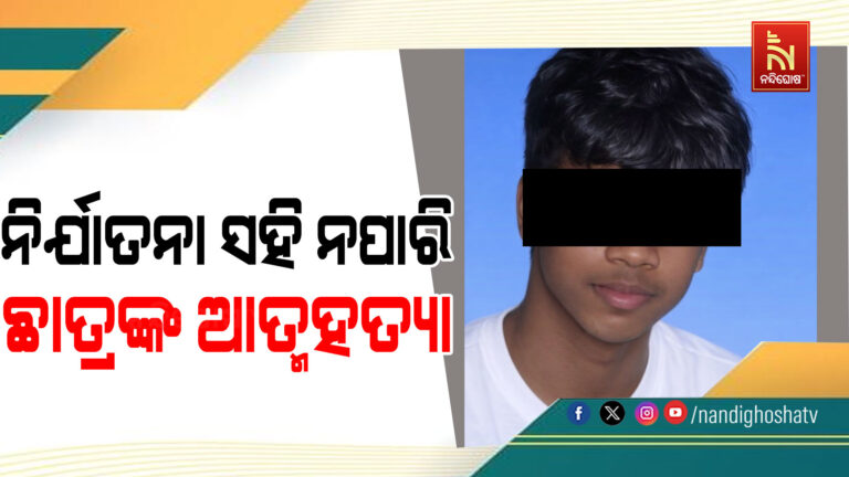 ନିର୍ଯାତନା ସହି ନପାରି ସପ୍ତମ ଶ୍ରେଣୀ ଛାତ୍ରଙ୍କ ଆତ୍ମହତ୍ୟା