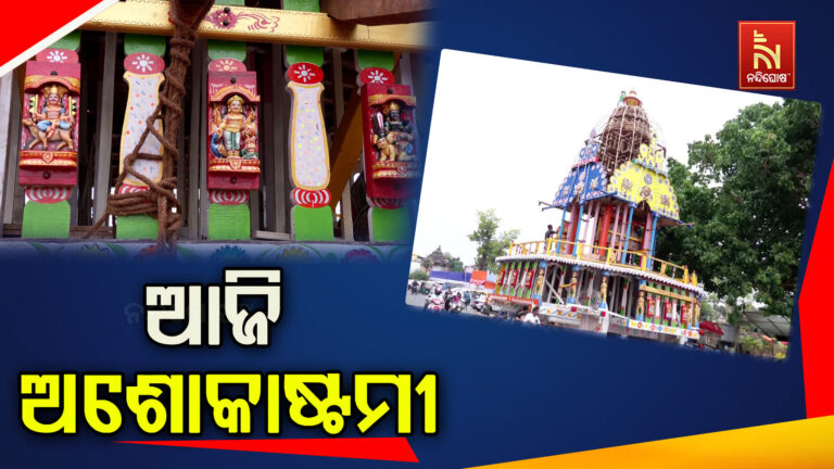 ଆଜି ଅଶୋକାଷ୍ଟମୀ ; ଅଣଲେଉଟା ରୁକୁଣା ରଥରେ ଚଢ଼ି ରାମେଶ୍ବର ମନ୍ଦିରକୁ ଯିବେ ବାବା ଲିଙ୍ଗରାଜ