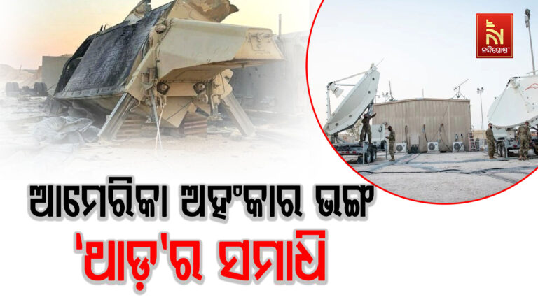 ଥାଡ଼ ଓ ରଡାର ସିଷ୍ଟମକୁ ନେଇ ଆମେରିକାର ଅଭିମାନକୁ ୪ ଦିନରେ ସମାଧି ଦେଇ ଦେଲା ଇରାନ