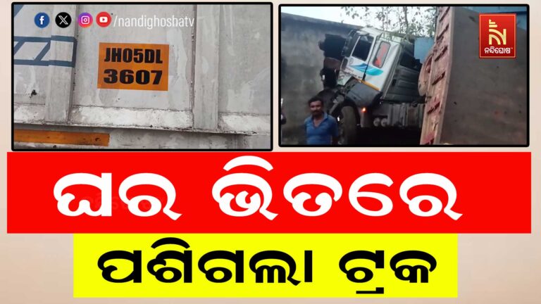ଘର ଭିତରେ ପଶିଗଲା ୧୮ ଚକିଆ ଟ୍ରକ
