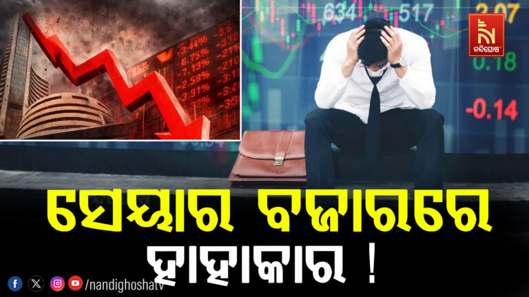 ସେୟାର ବଜାରରେ ଅସ୍ଥିରତା ! ଚିନ୍ତାରେ ନିବେଶକ…