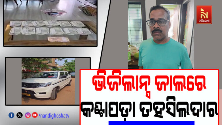ଭିଜିଲାନ୍ସ ଜାଲରେ କଣ୍ଟାପଡ଼ା ତହସିଲଦାର ; ଆୟ ବହିର୍ଭୁତ ସଂପତ୍ତି ଠୁଳ ଅଭିଯୋଗରେ ରେଡ୍
