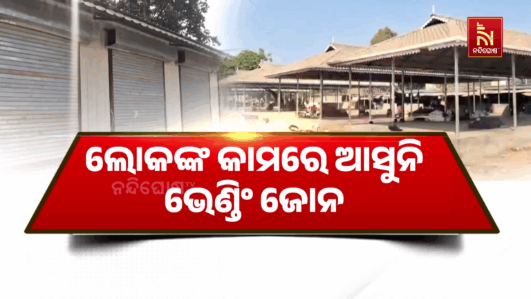 ଲୋକଙ୍କ କାମରେ ଆସୁନି ଭେଣ୍ଡିଂ ଜୋନ, ସଠିକ ବଣ୍ଟନ ଅଭାବରୁ ପାଲଟିଛି ନିଶାଡିଙ୍କ ଆଡ୍ଡାସ୍ଥଳୀ
