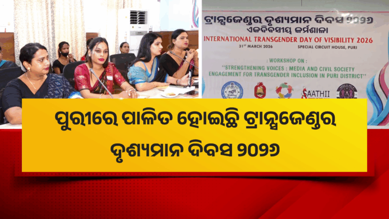ପୁରୀରେ ଟ୍ରାନ୍ସଜେଣ୍ଡର ଦୃଶ୍ୟମାନ ଦିବସକୁ କଳାଦିବସ ଭାବେ ପାଳିଲେ ତୃତୀୟଲିଙ୍ଗୀ…