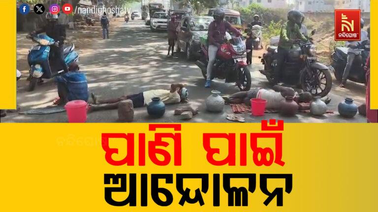 ଶୁଣିଲାନି ପ୍ରଶାସନ ; ପାଣି ପାଇଁ ରାସ୍ତାରେ ଗରା ବାଲଟି ଥୋଇ ରାସ୍ତା ଅବରୋଧ କଲେ ଗ୍ରାମବାସୀ