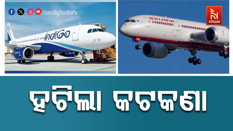 ଆଜିଠାରୁ ହଟିବ ବିମାନ ଭଡ଼ା ଉପରେ ଲାଗୁ କଟକଣା ; ବେସାମରିକ ବିମାନ ଚଳାଚଳ ମନ୍ତ୍ରାଳୟର ନିଷ୍ପତ୍ତି କ୍ରମେ ପଦକ୍ଷେପ
