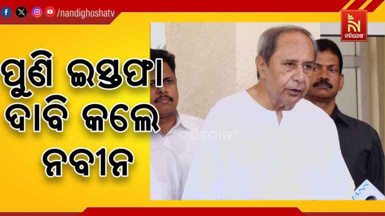 ୯ଦିନ ପରେ ମଧ୍ୟ ଜଣେ କେନ୍ଦ୍ରମନ୍ତ୍ରୀ କଟକ ଯାଇନାହାନ୍ତି;ଏଥିରୁ ସ୍ପଷ୍ଟ ସରକାର ଓଡ଼ିଶାବାସୀଙ୍କ ପ୍ରତି କେତେ ଚିନ୍ତିତ