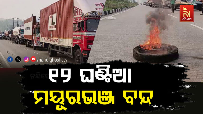 ଆଶ୍ରମ ସ୍କୁଲ ଛାତ୍ରୀଙ୍କ ମୃତ୍ୟୁର ପ୍ରତିବାଦରେ ୧୨ ଘଣ୍ଟିଆ ମୟୂରଭଞ୍ଜ ବନ୍ଦ