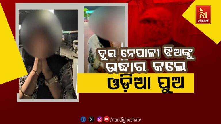 ଦୁଇ ନେପାଳି ଯୁବତୀଙ୍କୁ ଖରାପ କାମରେ ଲଗାଇବାକୁ ଯୋଜନା ; ଯୁବତୀଙ୍କୁ ଚତୁରତାର ସହ ଉଦ୍ଧାର କଲେ ୨ଯୁବକ