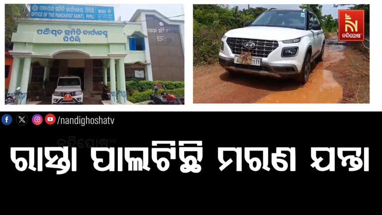 ରାସ୍ତା ପାଲଟିଛି ମରଣଯନ୍ତା, ଯାତାୟତ ପାଇଁ କଲବଲ ହେଉଛନ୍ତି ଲୋକେ