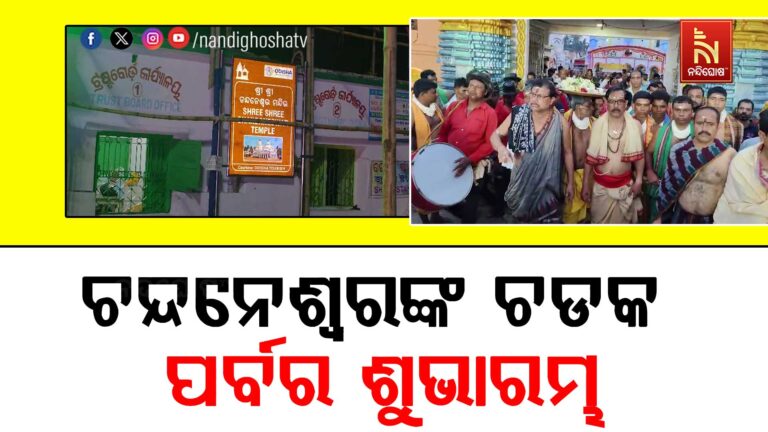 ଜଳେଶ୍ବର ବିଶ୍ଵ ପ୍ରସିଦ୍ଧ ଚନ୍ଦନେଶ୍ବରଙ୍କ ଚଡକ ପର୍ବର ଶୁଭାରମ୍ଭ ; ହୁଳହୁଳି, ଶଙ୍ଖ ଧ୍ବନିରେ କମ୍ପୁଛି ପରିବେଶ