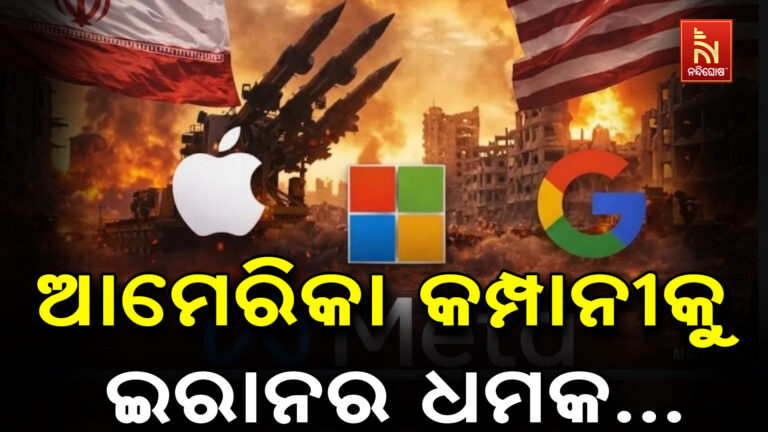 ଇରାନର ଧମକରେ ବଢିଲା ଆମେରିକାର ଟେନସନ୍, ଟାର୍ଗେଟରେ ୧୮ଟି ପ୍ରମୁଖ କମ୍ପାନୀ..