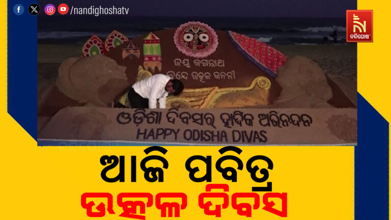 ଆଜି ପବିତ୍ର ଉତ୍କଳ ଦିବସ, ଉତ୍ସବ ପାଳୁଛନ୍ତି ସାରା ଓଡ଼ିଆ