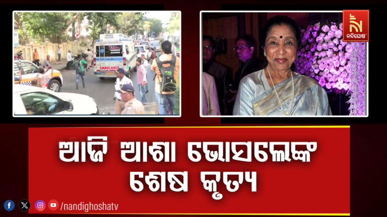 ଆଜି ହେବ ଆଶା ଭୋସଲେଙ୍କ ଶେଷ କୃତ୍ୟ