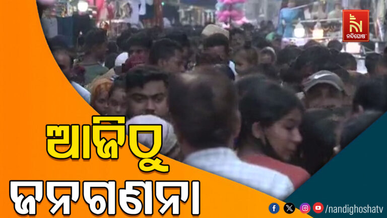 ଆଜିଠୁ ଆରମ୍ଭ ହେବ ଜନଗଣନା, ଦୁଇଟି ପର୍ଯ୍ୟାୟରେ ଚାଲିବ ପ୍ରକ୍ରିୟା