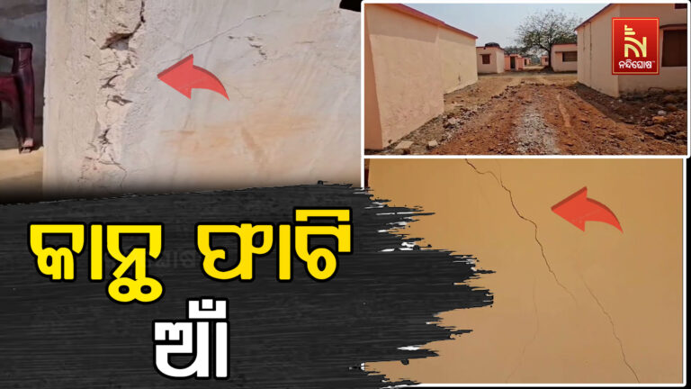 ମାଙ୍କିଡିଆ ଆଦିବାସୀଙ୍କ ପାଇଁ ନିର୍ମାଣ କଲୋନୀ ହସ୍ତାନ୍ତର ପୂର୍ବରୁ କାନ୍ଥ ଫାଟି ଆଁ କରିଛି, ବ୍ୟାପକ ଦୁର୍ନୀତି ଅଭିଯୋଗ