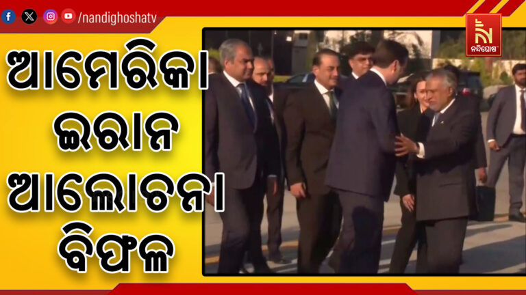 ଆମେରିକା ଇରାନ ଆଲୋଚନା ବିଫଳ। ଇରାନ ମାନିଲାନି ଆମେରିକାର ସର୍ତ୍ତ!