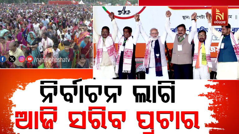 ଆସାମ, କେରଳ ଓ ପୁଡୁଚେରୀ ବିଧାନସଭା ନିର୍ବାଚନ ଲାଗି ଆଜି ସରିବ ପ୍ରଚାର