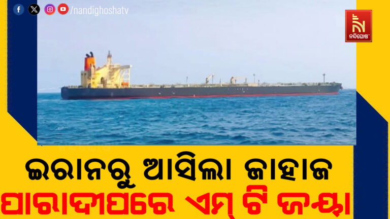 ଇରାନରୁ ଆସିଲା ଜାହାଜ । ପାରାଦୀପ ବନ୍ଦରରେ ଲାଗିଛି  ଏମ୍ ଟି ଜୟା