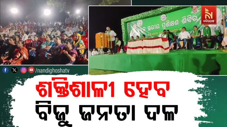 ଓଡ଼ାପଡ଼ା ଠାରେ ବିଜୁ ଜନତାଦଳ ପକ୍ଷରୁ ବ୍ଲକ ସ୍ତରୀୟ ପ୍ରଶିକ୍ଷଣ ଶିବିର ଅନୁଷ୍ଠିତ