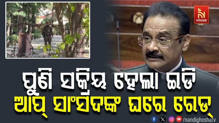 ପୁଣି ସକ୍ରିୟ ହେଲା ଇଡି ।  ଆପ୍ ସାଂସଦଙ୍କ ଘରେ ରେଡ୍