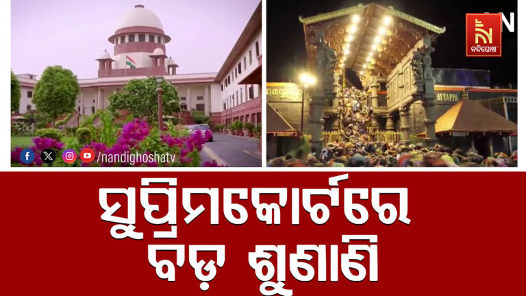 ଆୟାପ୍ପା ମନ୍ଦିରରେ ମହିଳାଙ୍କ ପ୍ରବେଶ ପ୍ରସଙ୍ଗ : ଆଜିଠାରୁ ମାମଲାର ଶୁଣାଣି କରିବେ ୯ ଜଣିଆ ସୁପ୍ରିମକୋର୍ଟ ଖଣ୍ଡପୀଠ