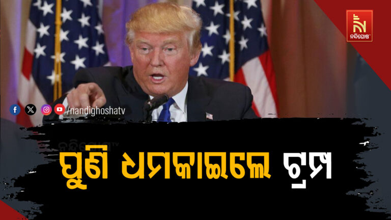 ଦିନକରେ ଉଡାଇଦେବାକୁ ଇରାନକୁ ଧମକ ଦେଲେ ଟ୍ରମ୍ପ..