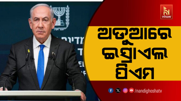 ଅଡୁଆରେ ଇସ୍ରାଏଲ ପିଏମ, ଦୁର୍ନୀତି ଅଭିଯୋଗ ମାମଲାର ଶୁଣାଣି