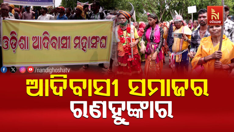 ରାଜଧାନୀରେ ରଣହୁଙ୍କାର ଦେଲେ ଆଦିବାସୀ ସମାଜ