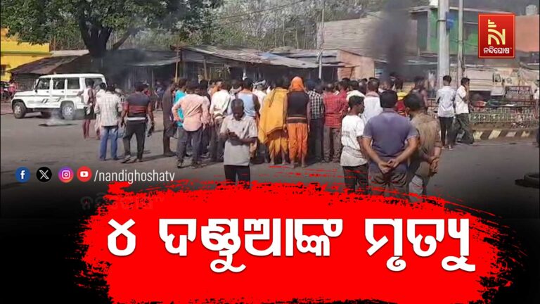 ଦଣ୍ଡ ଯାତ୍ରାବେଳେ ଅଘଟଣ, ବିଦ୍ୟୁତ ଆଘାତରେ ୪ ଦଣ୍ଡୁଆଙ୍କ ମୃତ୍ୟୁ