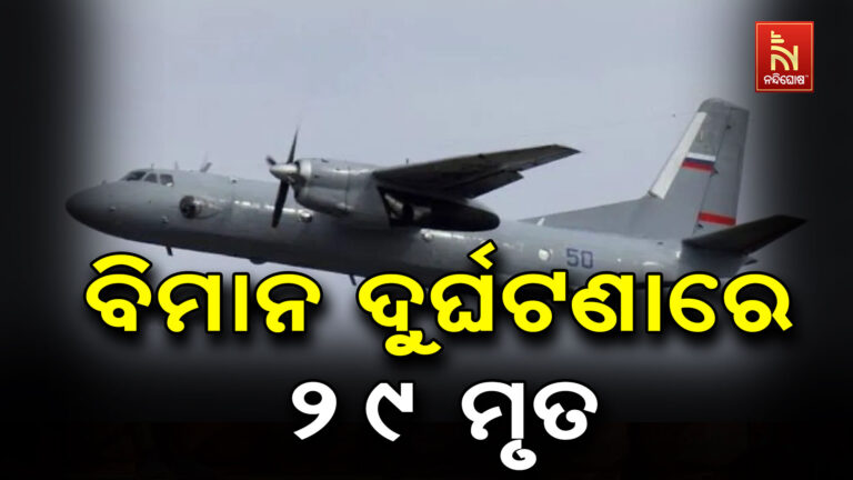 ସାମରିକ ବିମାନ ଦୁର୍ଘଟଣାଗ୍ରସ୍ତ, ୨୯ ଜଣଙ୍କର ମୃତ୍ୟୁ